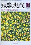 『短歌現代 2008年 12月号 [雑誌]』の写真