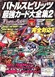 バトルスピリッツ最強カード大全集2