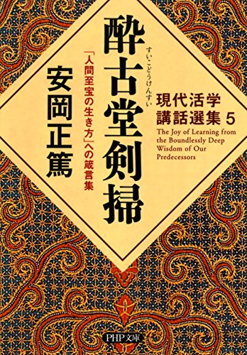 現代活学講話選集5 酔古堂剣掃 「人間至宝の生き方」への箴言集 PHP文庫 (Japanese Edition)