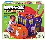 おもちゃのお家 初めての遊べるおもちゃ箱