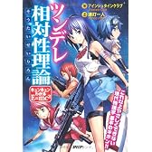 ツンデレ相対性理論