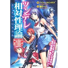 ツンデレ相対性理論