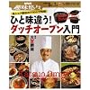 ひと味違う!ダッチオーブン入門―名シェフ直伝のアウトドア料理 (NHK趣味悠々)