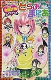 楽園計画ガイドブック とらぶまにあ To LOVEる―とらぶる― ダークネス (ジャンプコミックス)