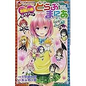 楽園計画ガイドブック とらぶまにあ To LOVEる―とらぶる― ダークネス (ジャンプコミックス)