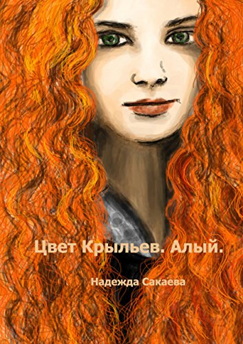 Цвет Крыльев. Алый (Russian Edition)