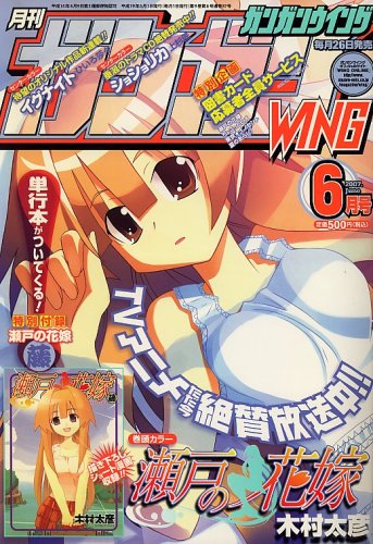 [画像：ガンガンWING (ウィング) 2007年 06月号 [雑誌]]