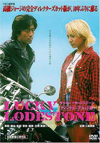 ラッキー・ ロードストーン ディレクターズカット版 [DVD]