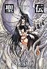 聖伝 7 (新書館ウィングス文庫)