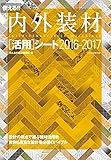 使える!!内外装材[活用]シート 2016-2017