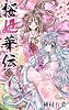桜姫華伝 8 (りぼんマスコットコミックス)