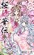 桜姫華伝 8 (りぼんマスコットコミックス)