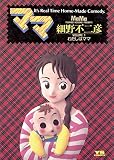 ママ（１） (ヤングサンデーコミックス)