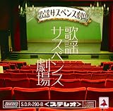 歌謡サスペンス劇場 (劇場盤)