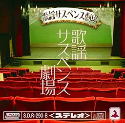 歌謡サスペンス劇場 (劇場盤)