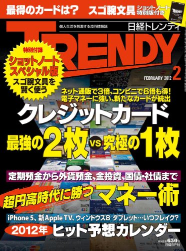 日経 TRENDY (トレンディ) 2012年 02月号 [雑誌]