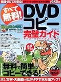 すべて無料!DVDコピー完璧ガイド (富士美ムック)