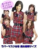 【お買い得価格:マスク付き男女兼用AKB48ものまねコスチューム】前田敦子そっくりマスク付 AKB48衣装コピー チームD大きめサイズ(男女兼用)