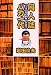 同人誌バカ一代―イワえもんが残したもの
