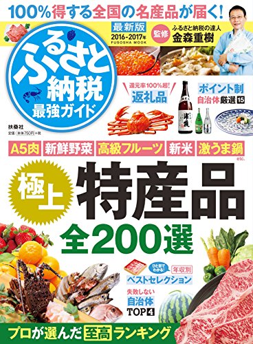 100%得する[ふるさと納税]完全ガイド (扶桑社ムック)