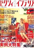 ゼクシィ インテリア 2007年 02月号 [雑誌]