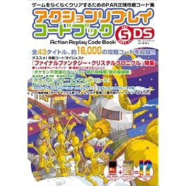 アクションリプレイコードブック Vol.5 DS