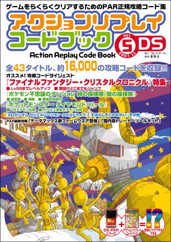 アクションリプレイコードブック Vol.5(2007.11)―ゲームをらくらくクリアするためのPAR正規攻略コード集 DS