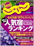 じゃらん 中国・四国版 2008年 07月号 [雑誌]