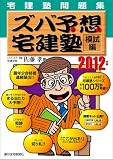 2012年版 ズバ予想宅建塾 模試編 (宅建塾問題集)