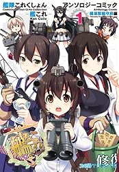 艦隊これくしょん -艦これ- アンソロジーコミック 横須賀鎮守府編(1) (ファミ通クリアコミックス)