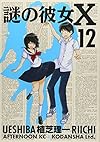 謎の彼女X(12)<完> (アフタヌーンKC)