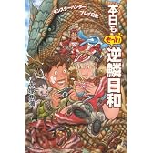 『モンスターハンター』プレイ日記 本日ももっと! 逆鱗日和