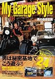 マイガレージスタイル―クルマ、バイクを遊びつくす男のガレージ24スタイル (GAKKEN MOOK)