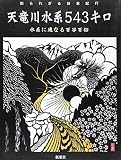 天竜川水系543キロ―水系に連なる百谷百俗 (知られざる日本紀行)