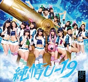 純情U-19(TYPE-A)【1全国握手会参加券2トレーディングカード(16種のうち1枚をランダム封入)※Type毎に異なる種類を封入予定(全48種類)】【Amazonオリジナル特典生写真付A】 (初回プレス盤)