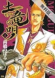 土竜（モグラ）の唄（４）【期間限定　無料お試し版】 (ヤングサンデーコミックス)