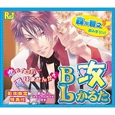 BLかるた 攻