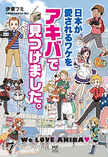 日本が愛されるワケをアキバで見つけました。