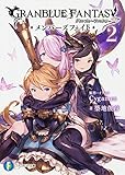 グランブルーファンタジー メンバーズフェイト2 (ファンタジア文庫)