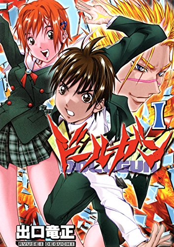 ドールガン　１ (Japanese Edition)