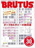 BRUTUS (ブルータス) 2010年 6/1号 [雑誌]