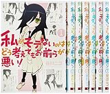 私がモテないのはどう考えてもお前らが悪い! コミック 1-9巻セット
