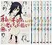 私がモテないのはどう考えてもお前らが悪い! コミック 1-9巻セット (ガンガンコミックスONLINE)