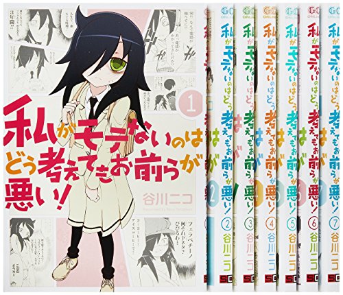 私がモテないのはどう考えてもお前らが悪い! コミック 1-9巻セット