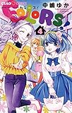 COLORS！（４） (ちゃおコミックス)