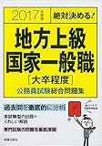 絶対決める!地方上級国家一般職「大卒程度」公務員試験総合問題集〈2017年度版〉