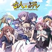 七人のツンデレ VOL.1~七人のツンデレ集結するの巻~