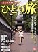 旅行読売増刊 自由気ままにひとり旅 2011年 07月号 [雑誌]
