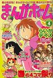 まんがホーム 2008年 04月号 [雑誌]