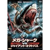 メガ・シャークVSジャイアント・オクトパス [DVD]